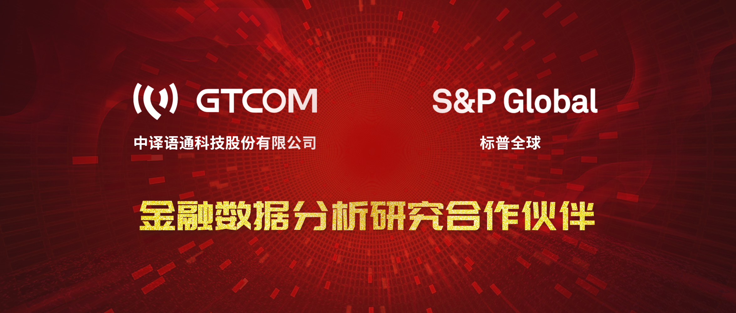 GTCOM、標普全球金融數(shù)據(jù)服務(wù)合作伙伴.jpg