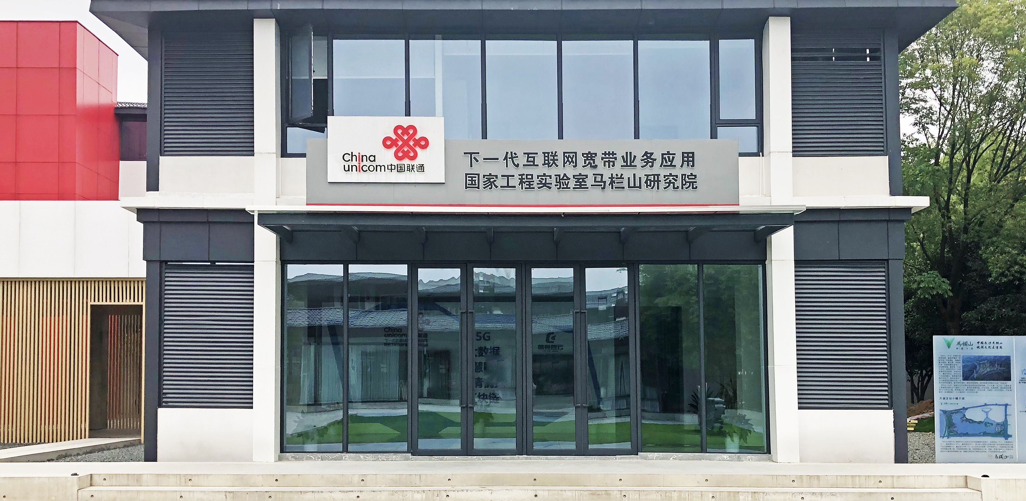 1596444533372453.jpg 【配圖2:中國聯(lián)通下一代互聯(lián)網(wǎng)寬帶業(yè)務(wù)應(yīng)用國家工程實驗室馬欄山研究院外觀圖】-1.jpg